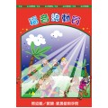 福音總動員-啟幼級教員本 12-2月道光